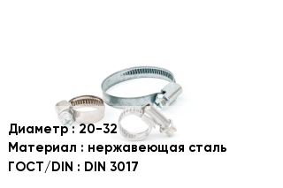 Хомут водопроводный 20-32 нержавеющая сталь ГОСТ: DIN 3017
